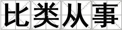 比類從事
