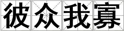 彼眾我寡
