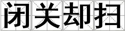 閉關卻掃