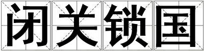 閉關鎖國