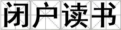 閉戶讀書