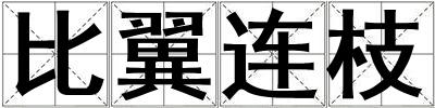 比翼連枝