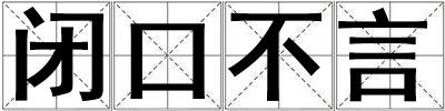 閉口不言