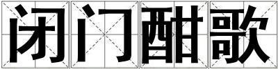 閉門酣歌