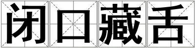 閉口藏舌