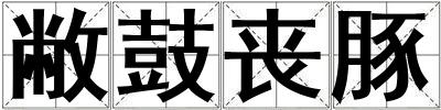 敝鼓喪豚
