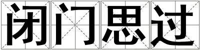 閉門思過