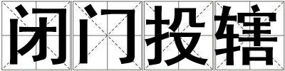 閉門投轄