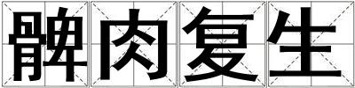 髀肉復(fù)生