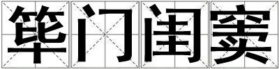 篳門閨竇