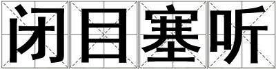 閉目塞聽