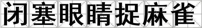 閉塞眼睛捉麻雀