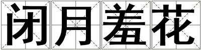 閉月羞花