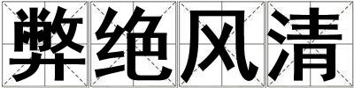 弊絕風清