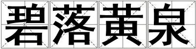 碧落黃泉