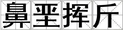 鼻堊揮斤