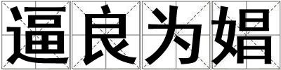 逼良為娼