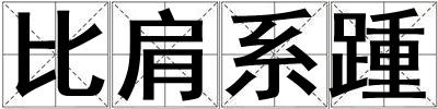 比肩系踵