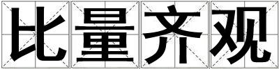 比量齊觀