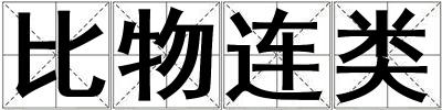比物連類
