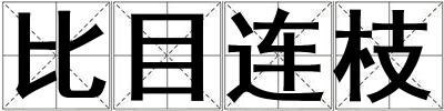 比目連枝