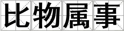 比物屬事