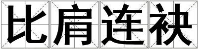 比肩連袂