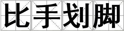 比手劃腳