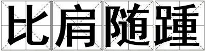 比肩隨踵