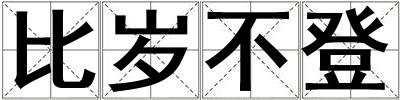 比歲不登