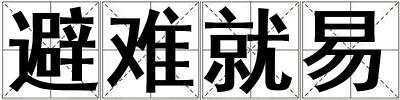 避難就易