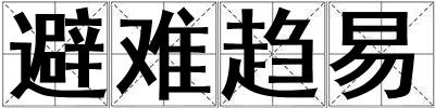 避難趨易