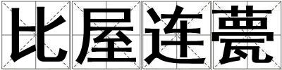 比屋連甍