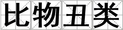比物丑類