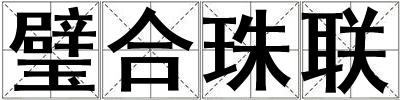 璧合珠聯(lián)
