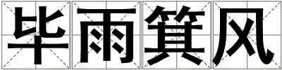 畢雨箕風