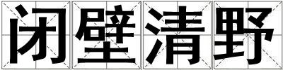 閉壁清野