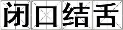 閉口結(jié)舌