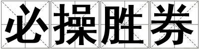 必操勝券