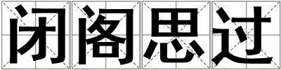 閉閣思過