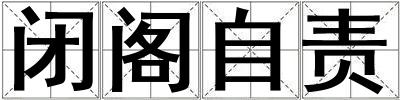 閉閣自責(zé)