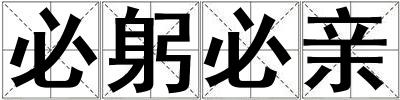 必躬必親
