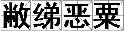 敝綈惡粟