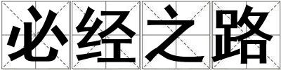 必經(jīng)之路