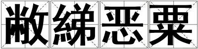 敝綈惡粟