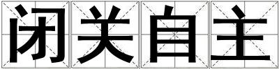 閉關(guān)自主