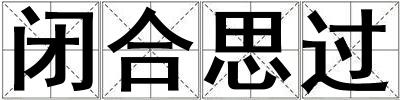 閉合思過
