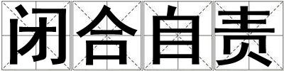 閉合自責(zé)