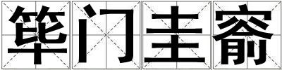 篳門圭窬