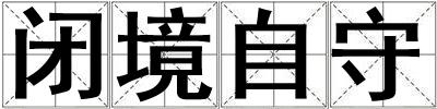 閉境自守